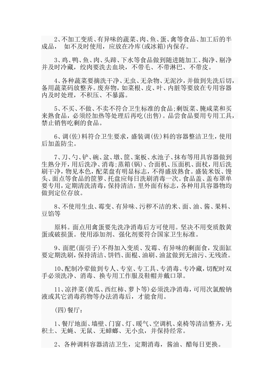 某幼儿园食品卫生管理标准和要求范文.doc_第2页