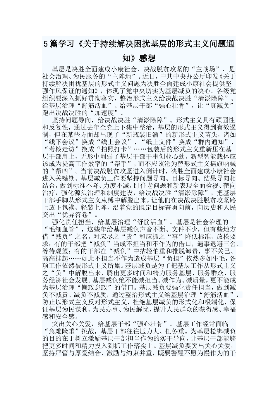 5篇学习《关于持续解决困扰基层的形式主义问题通知》感想.doc_第1页