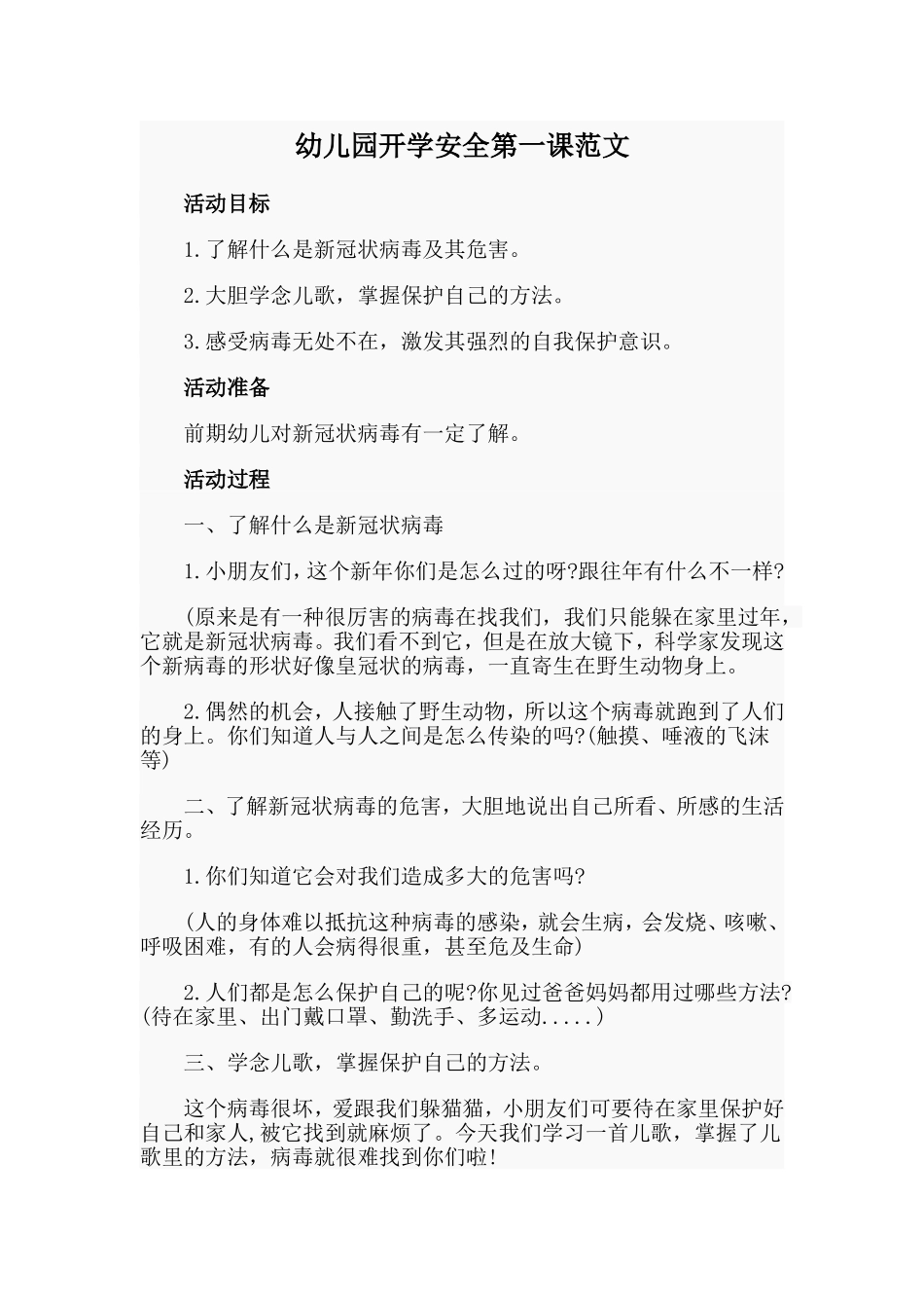 幼儿园开学安全第一课范文.doc_第1页