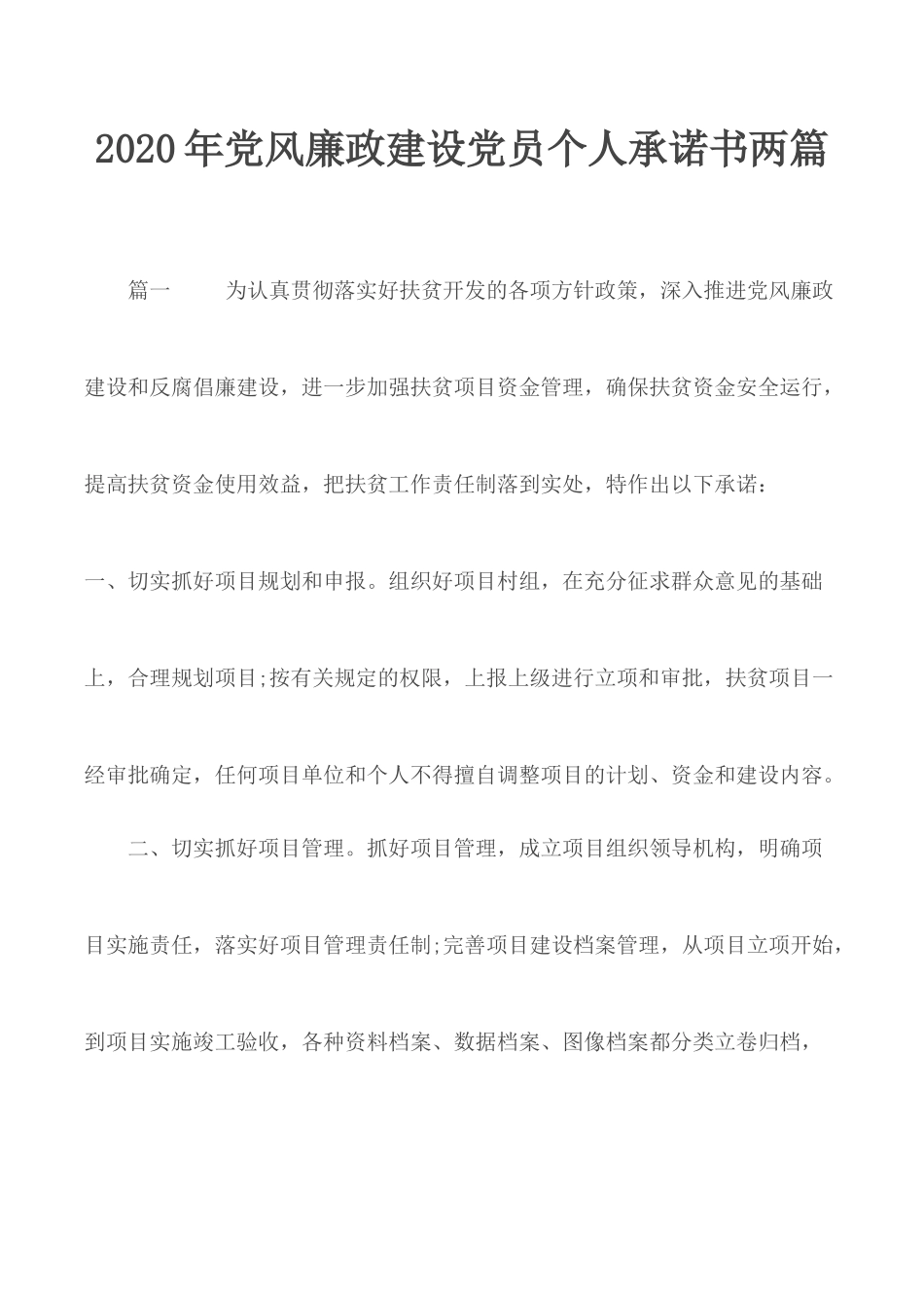 2020年党风廉政建设党员个人承诺书两篇.docx_第1页
