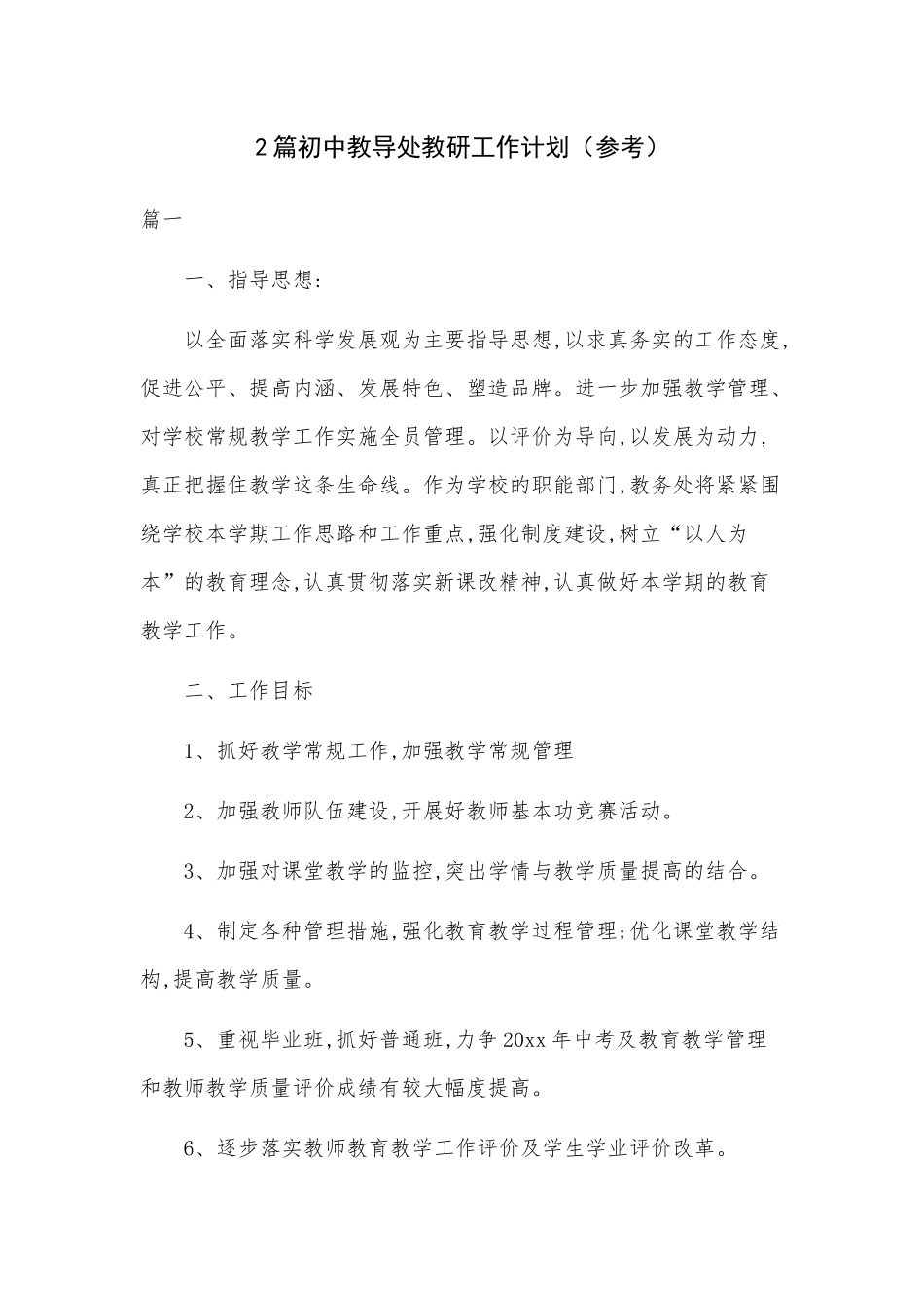 2篇初中教导处教研工作计划（参考）.docx_第1页