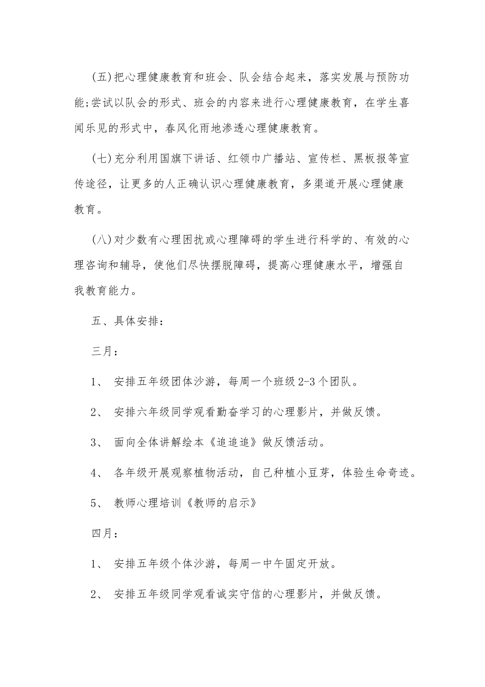 3篇学生心理健康部个人工作计划（参考）.docx_第3页