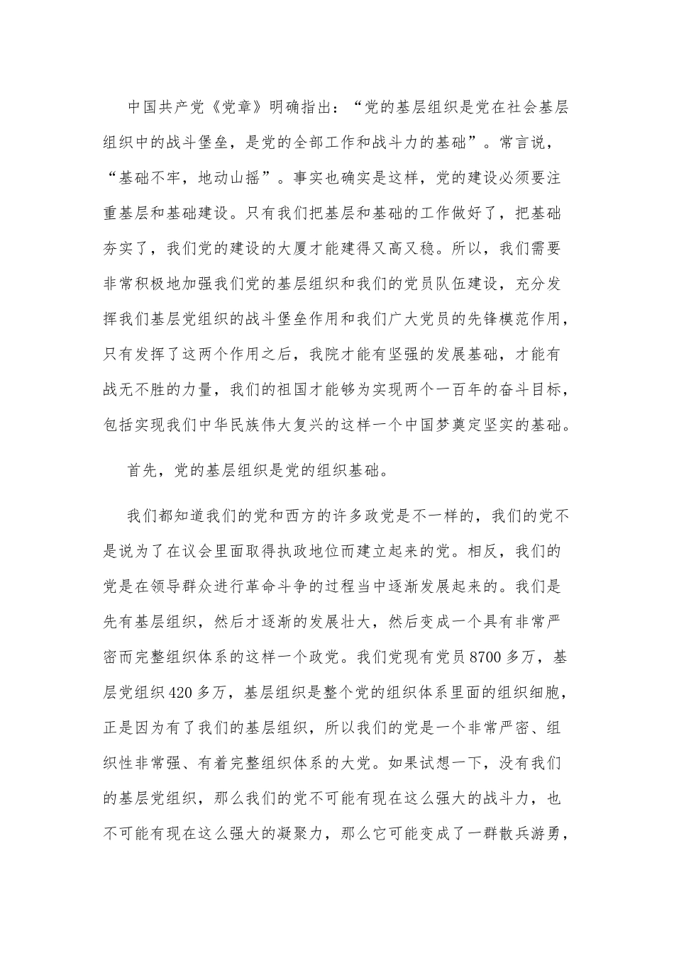 加强基层党组织建设党课讲稿材料可参考.docx_第2页