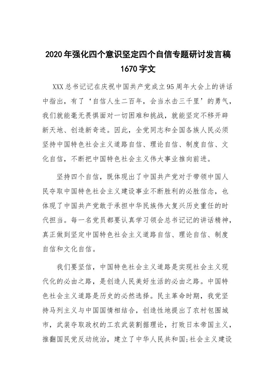 2020年强化四个意识坚定四个自信专题研讨发言稿1670字文.docx_第1页