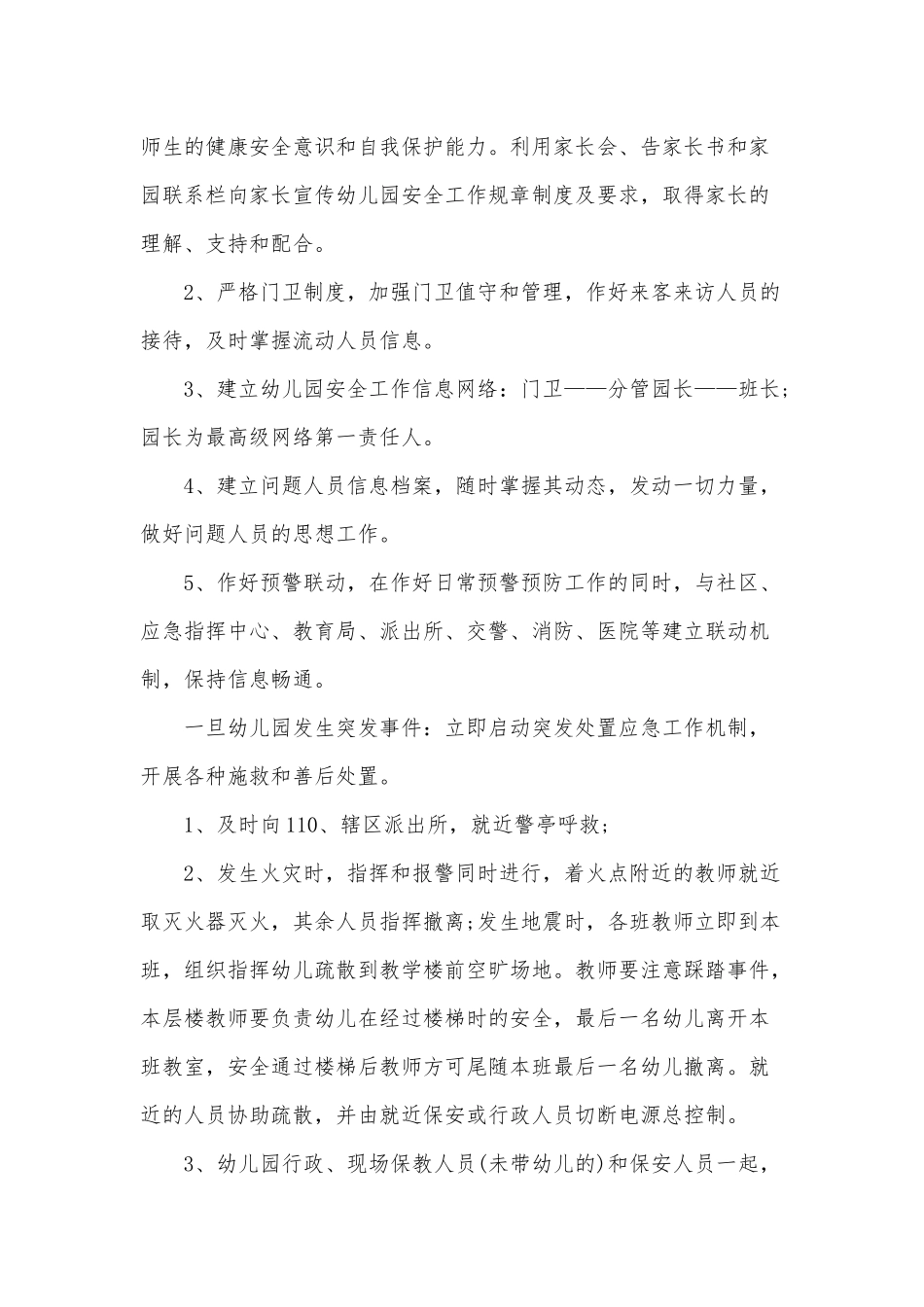 2篇幼儿园公共突发事件应急预案（参考）.docx_第2页