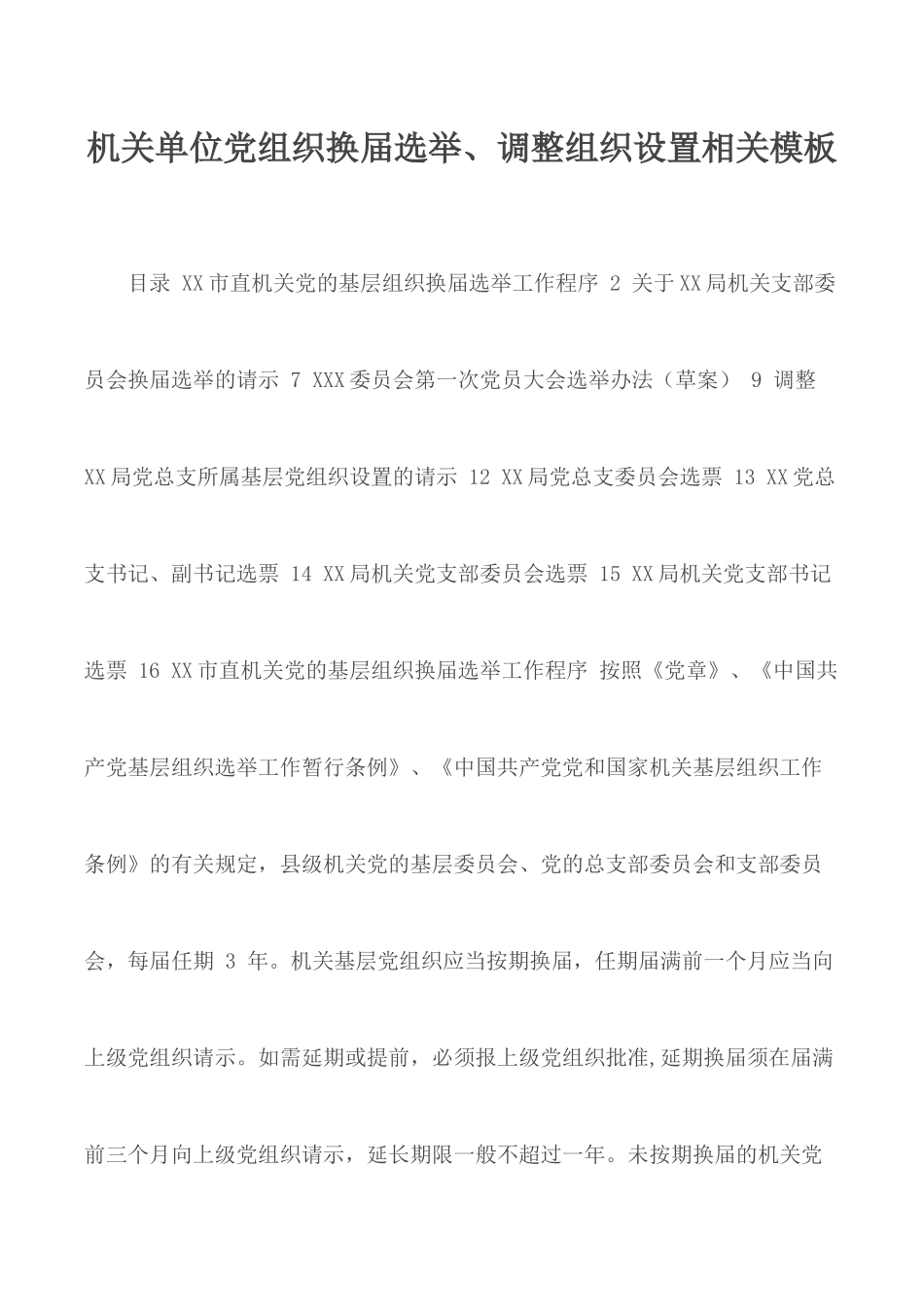 机关单位党组织换届选举、调整组织设置相关模板.docx_第1页