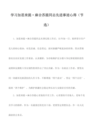 学习加思来提·麻合苏提同志先进事迹心得（节选）.docx