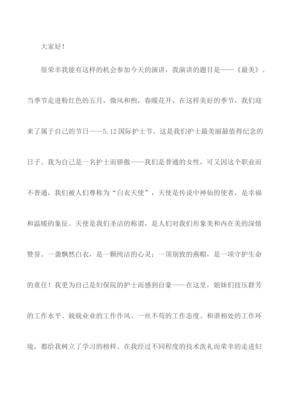 护士节最美护士演讲稿合集5篇.docx_第3页