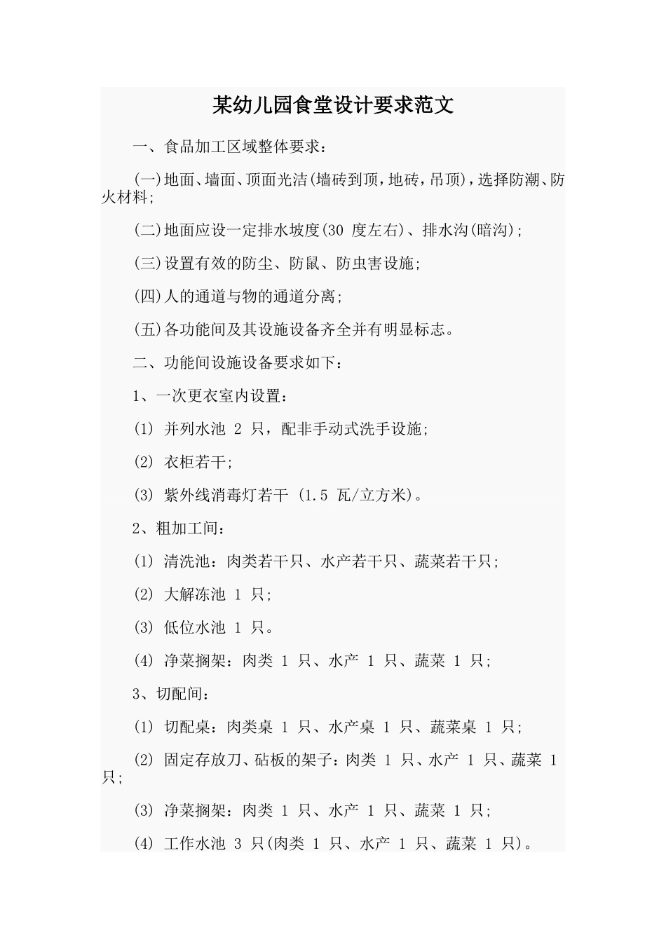 某幼儿园食堂设计要求范文.doc_第1页