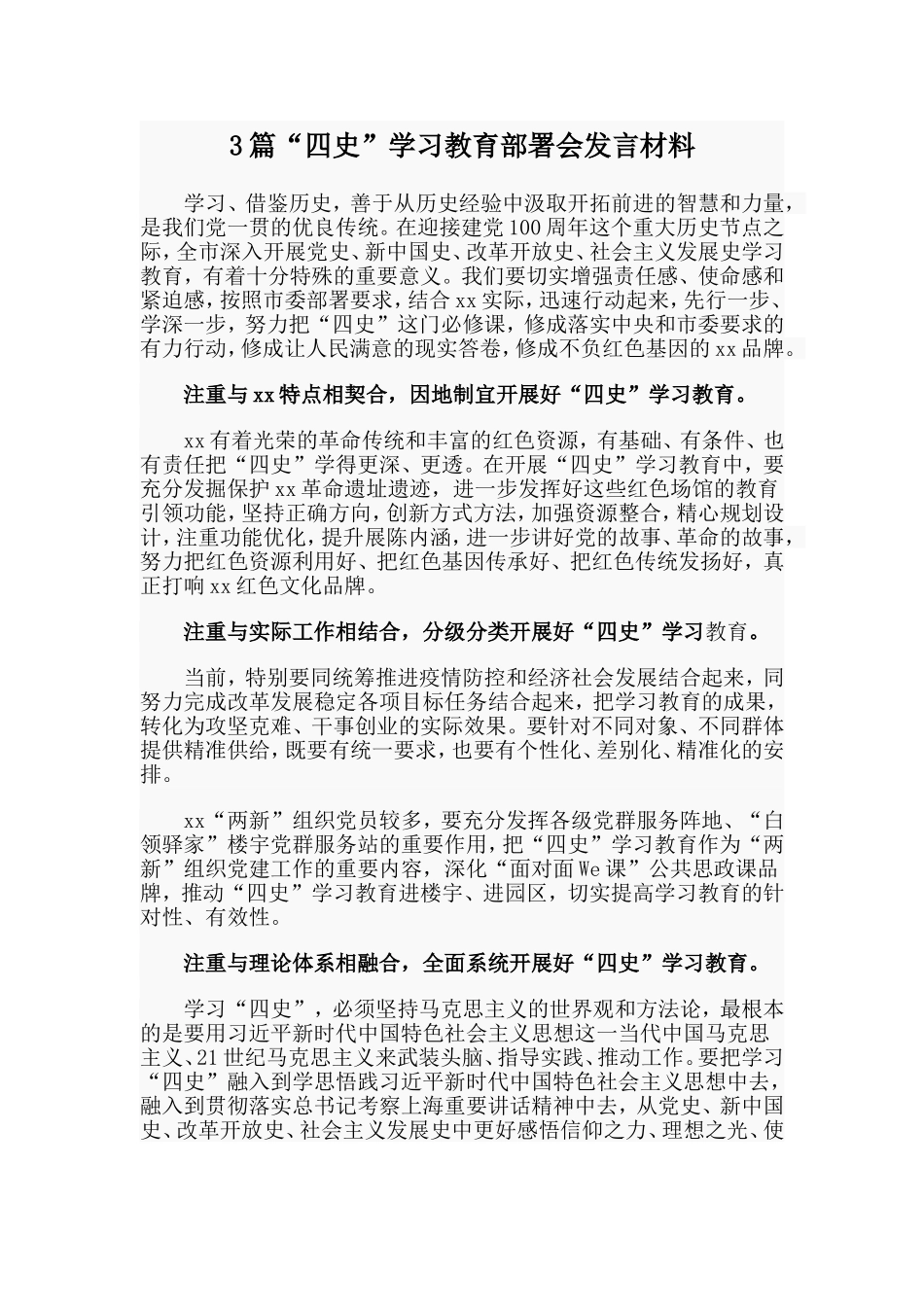 3篇“四史”学习教育部署会发言材料.doc_第1页