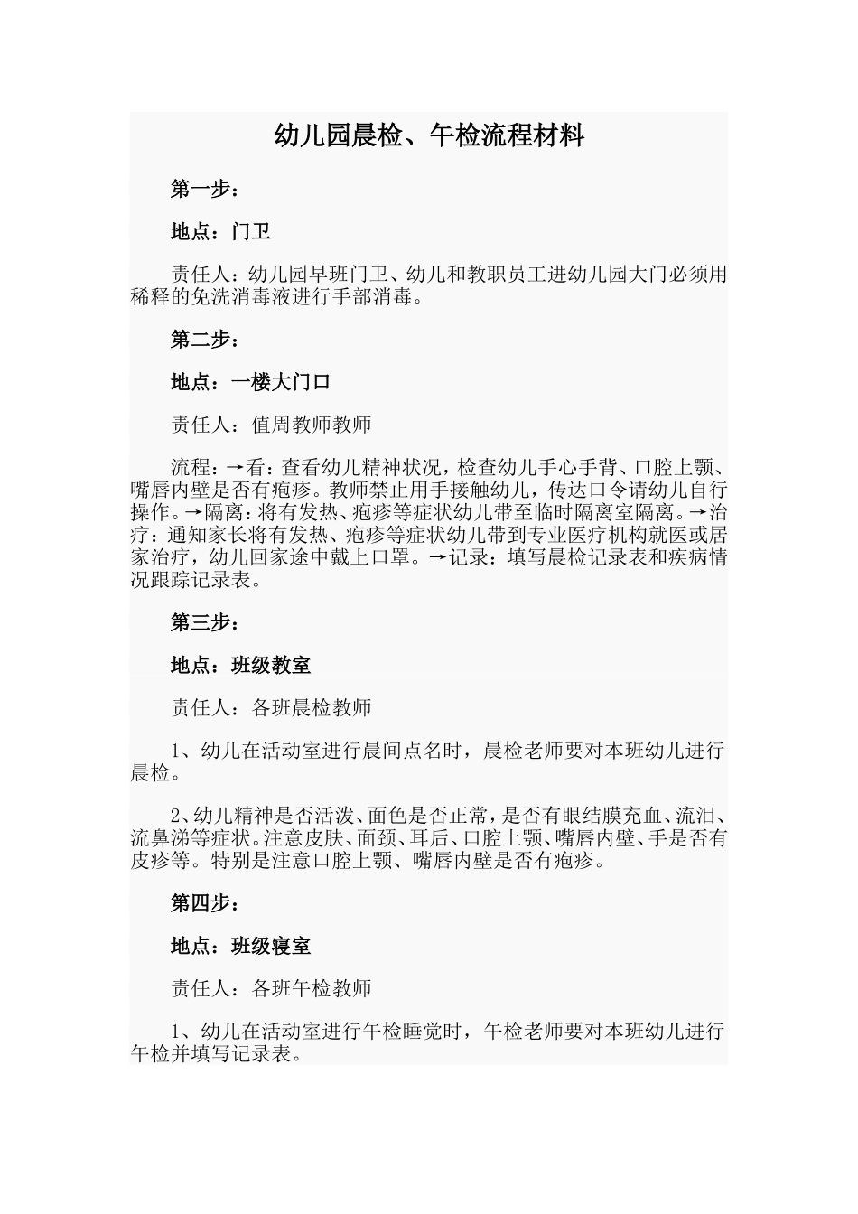 幼儿园晨检、午检流程材料.doc_第1页