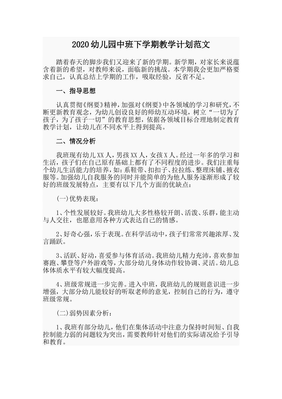 2020幼儿园中班下学期教学计划范文.doc_第1页
