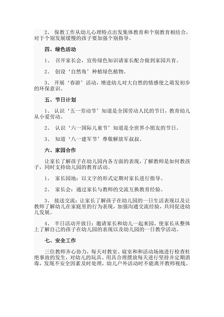 托班春季班务计划范文.doc_第2页