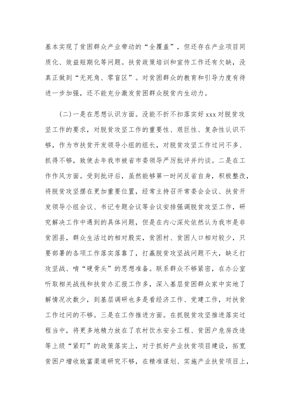 2020年脱贫攻坚“回头看”班子及个人问题梳理材料十三条汇编文.docx_第2页