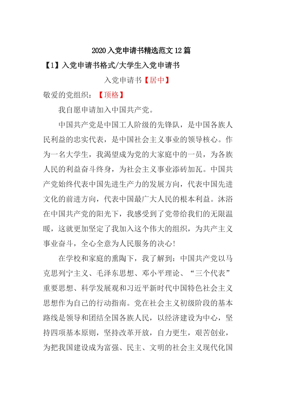 2020入党申请书精选范文12篇.docx_第1页
