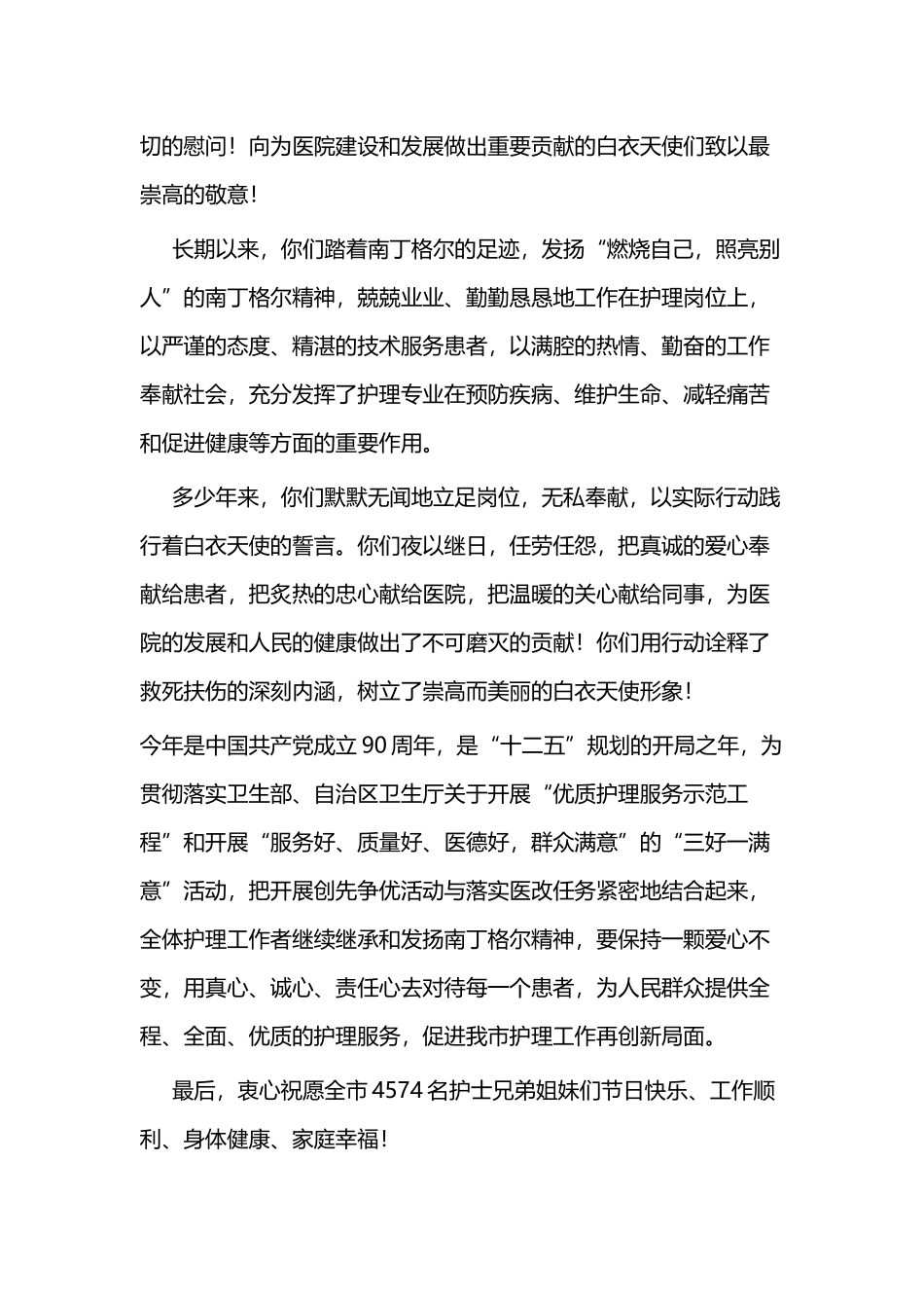致全市广大护理工作者的节日慰问信（五篇）.docx_第3页