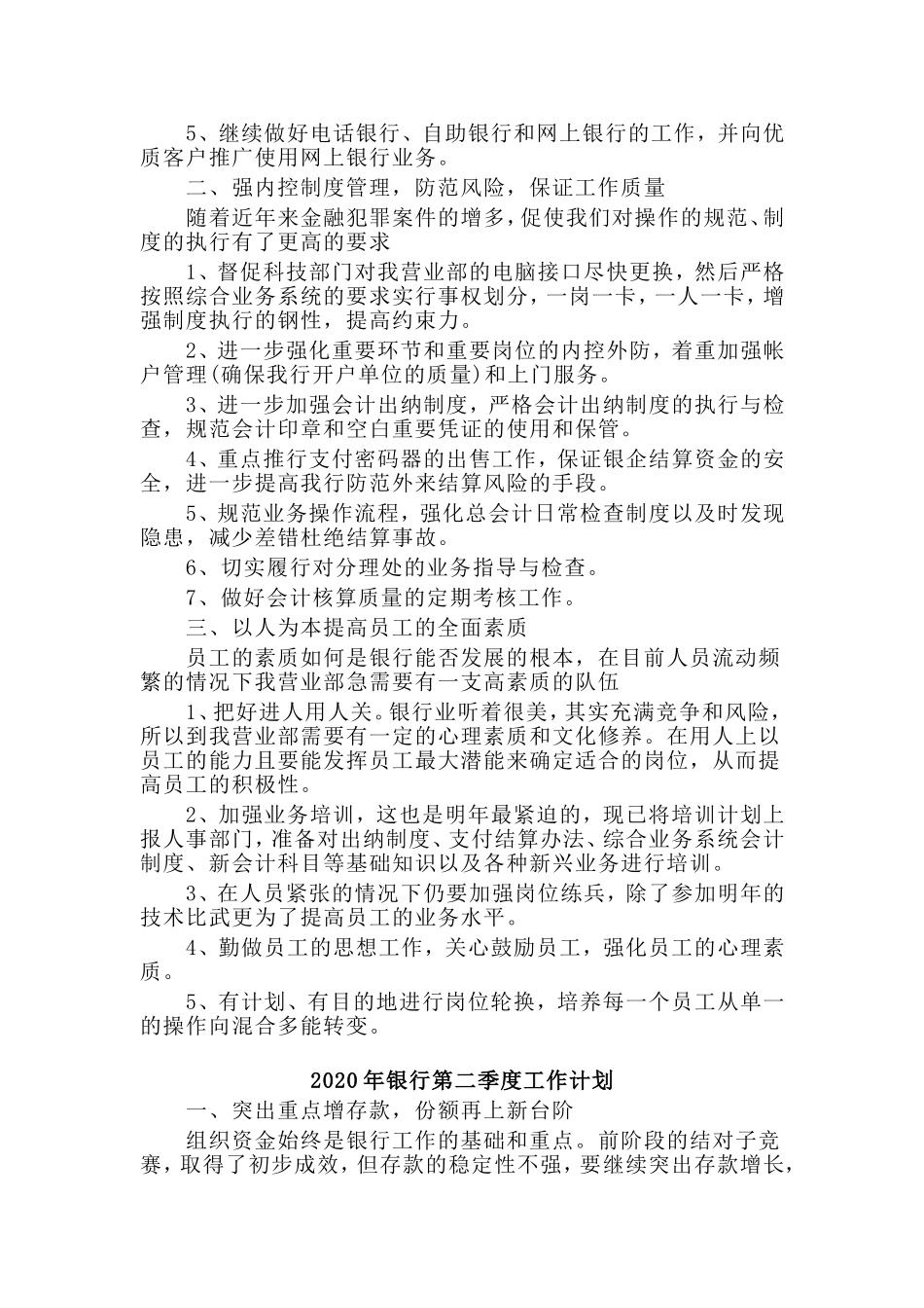 4篇2020年银行第二季度工作计划材料.doc_第3页