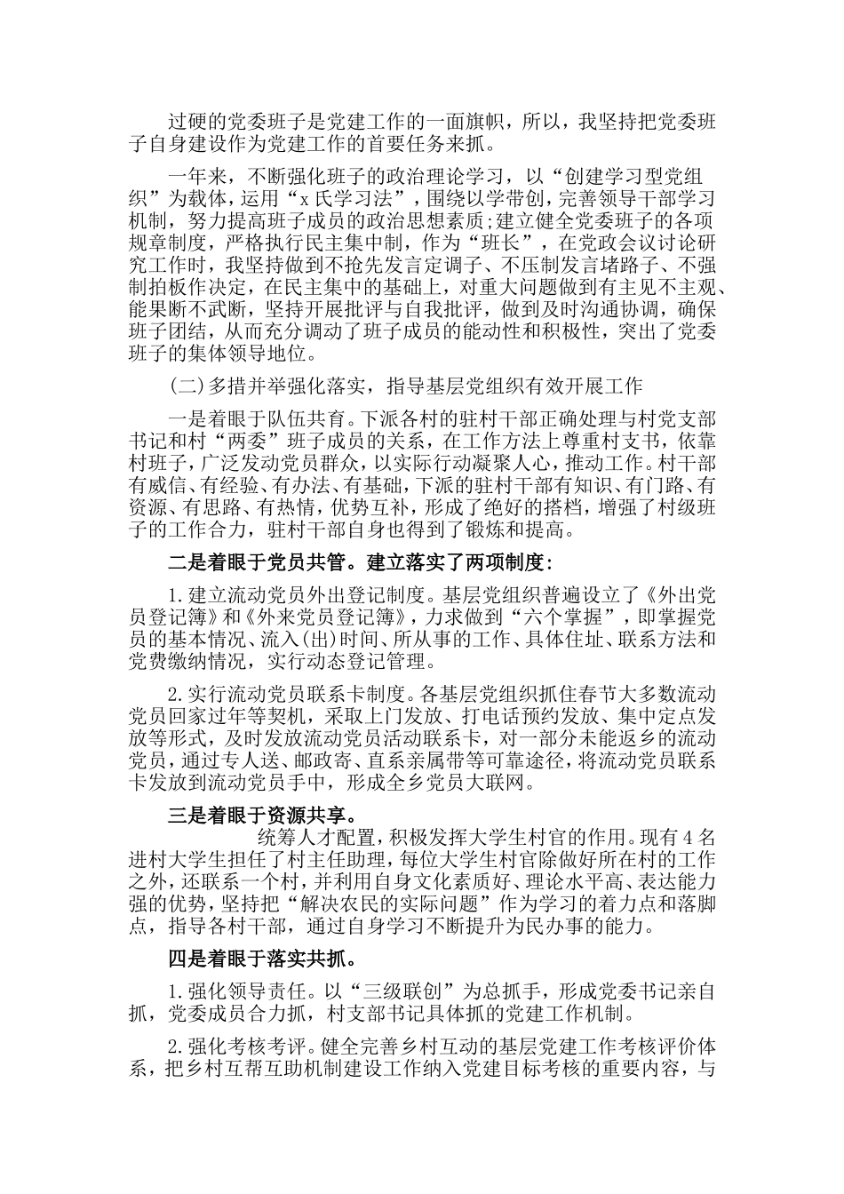 某党支部抓党建工作年度述职报告范文.doc_第2页