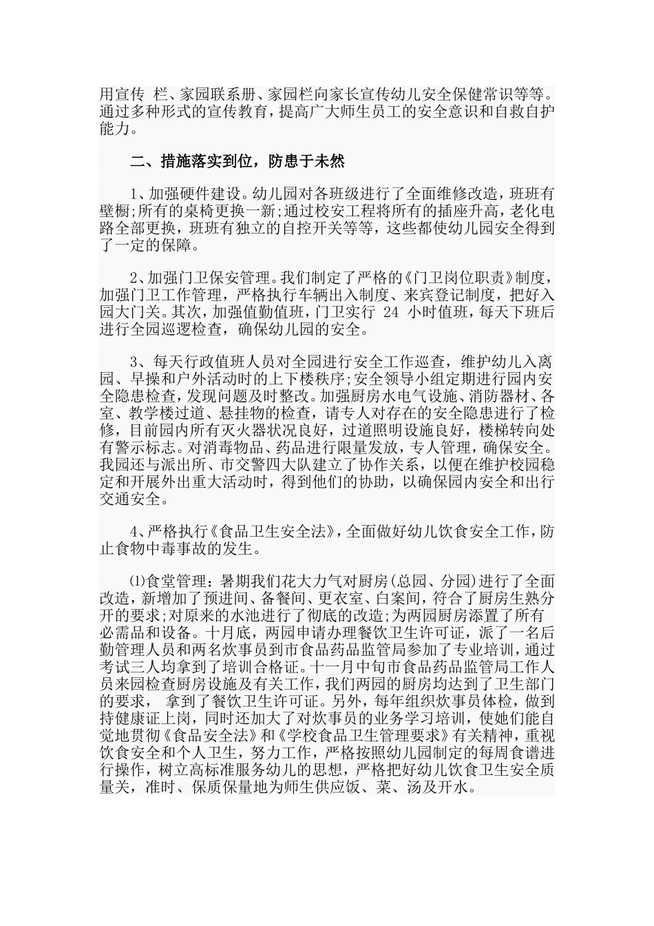某幼儿园安全工作自查小结范文.doc_第2页