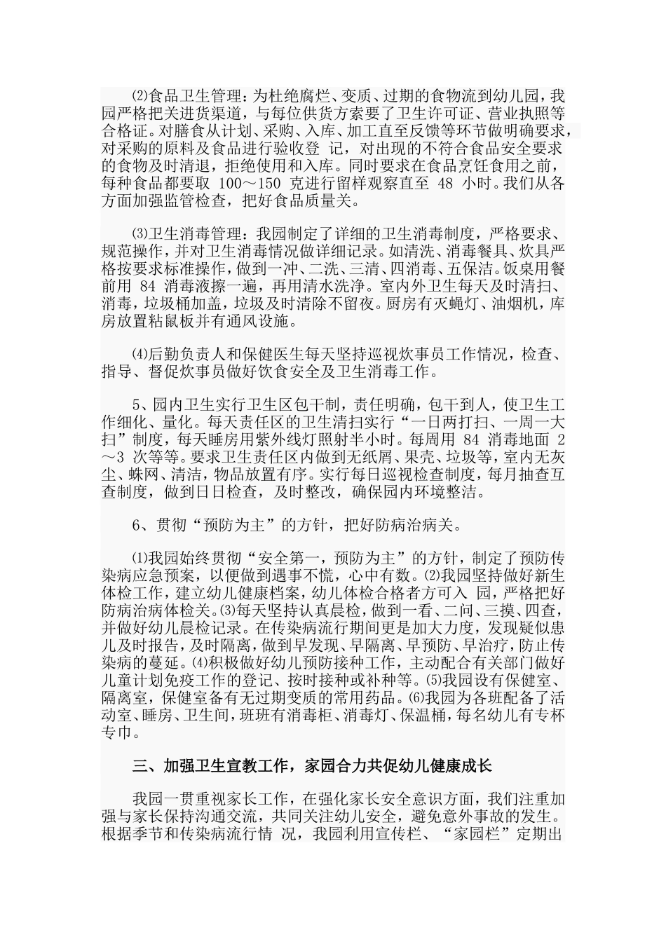 某幼儿园安全工作自查小结范文.doc_第3页