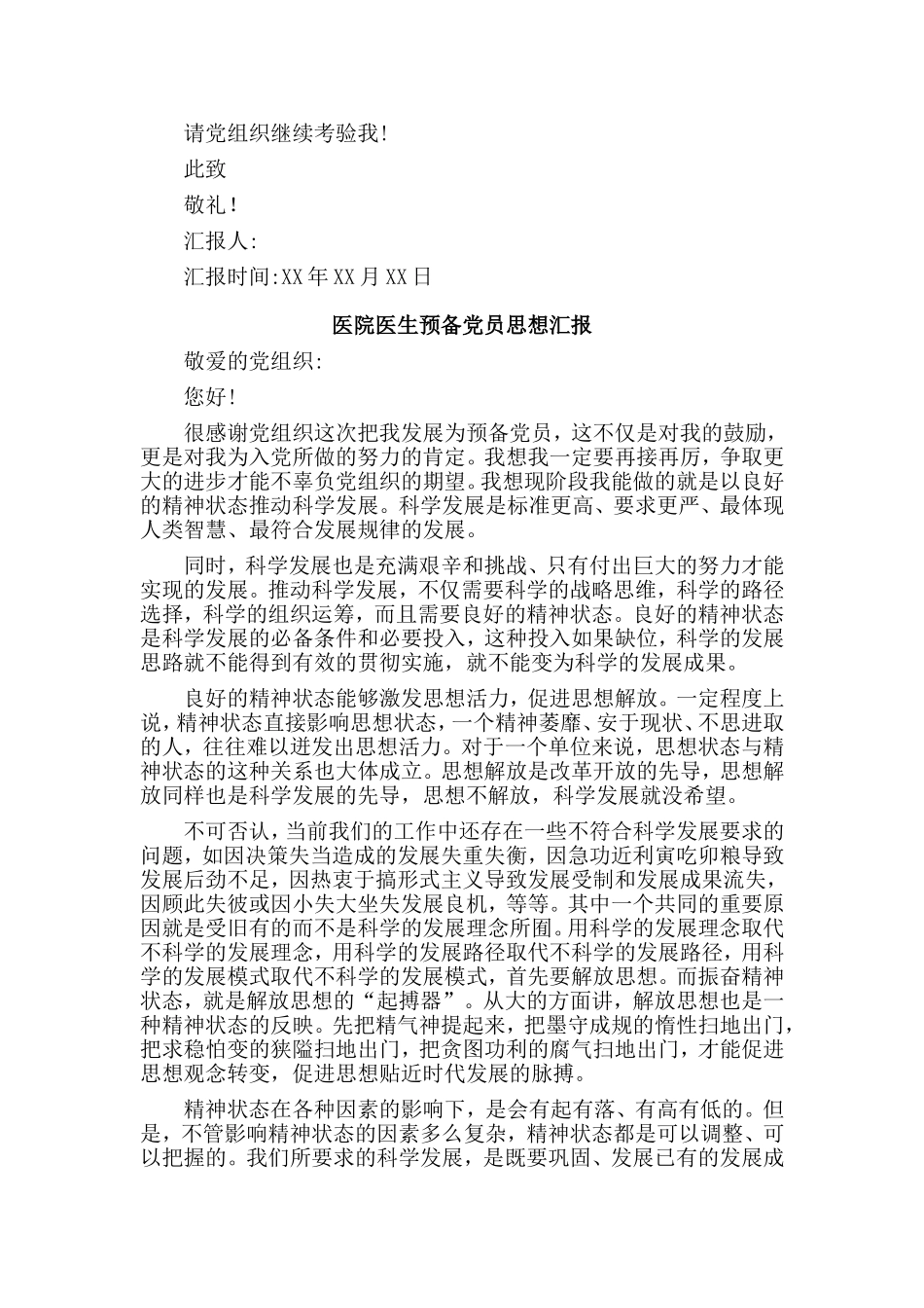 4篇医院医生预备党员思想汇报.doc_第2页