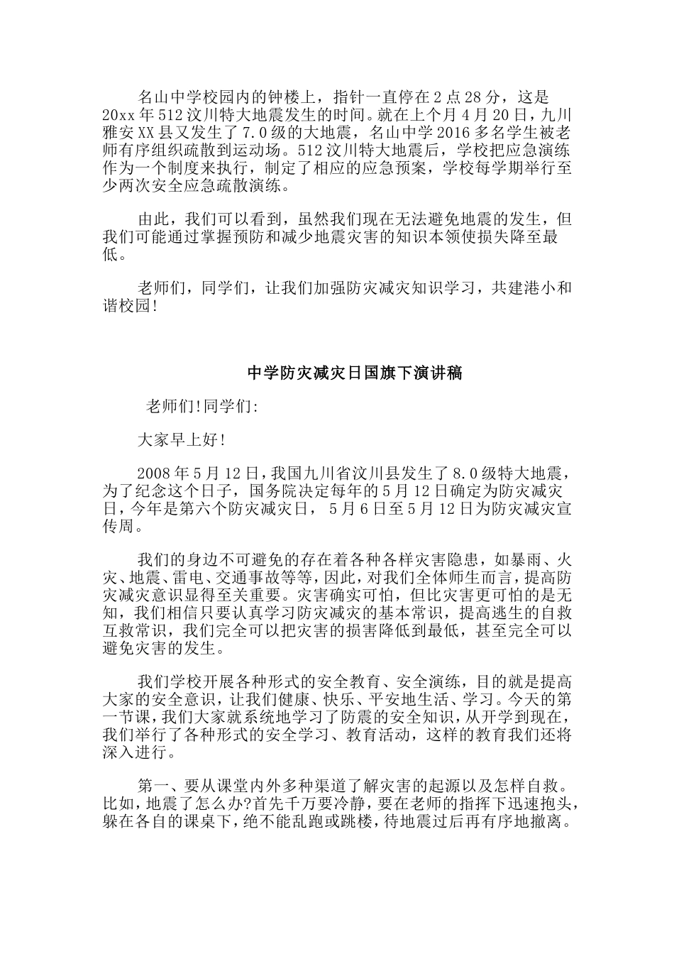3篇中学防灾减灾日国旗下演讲稿.doc_第2页