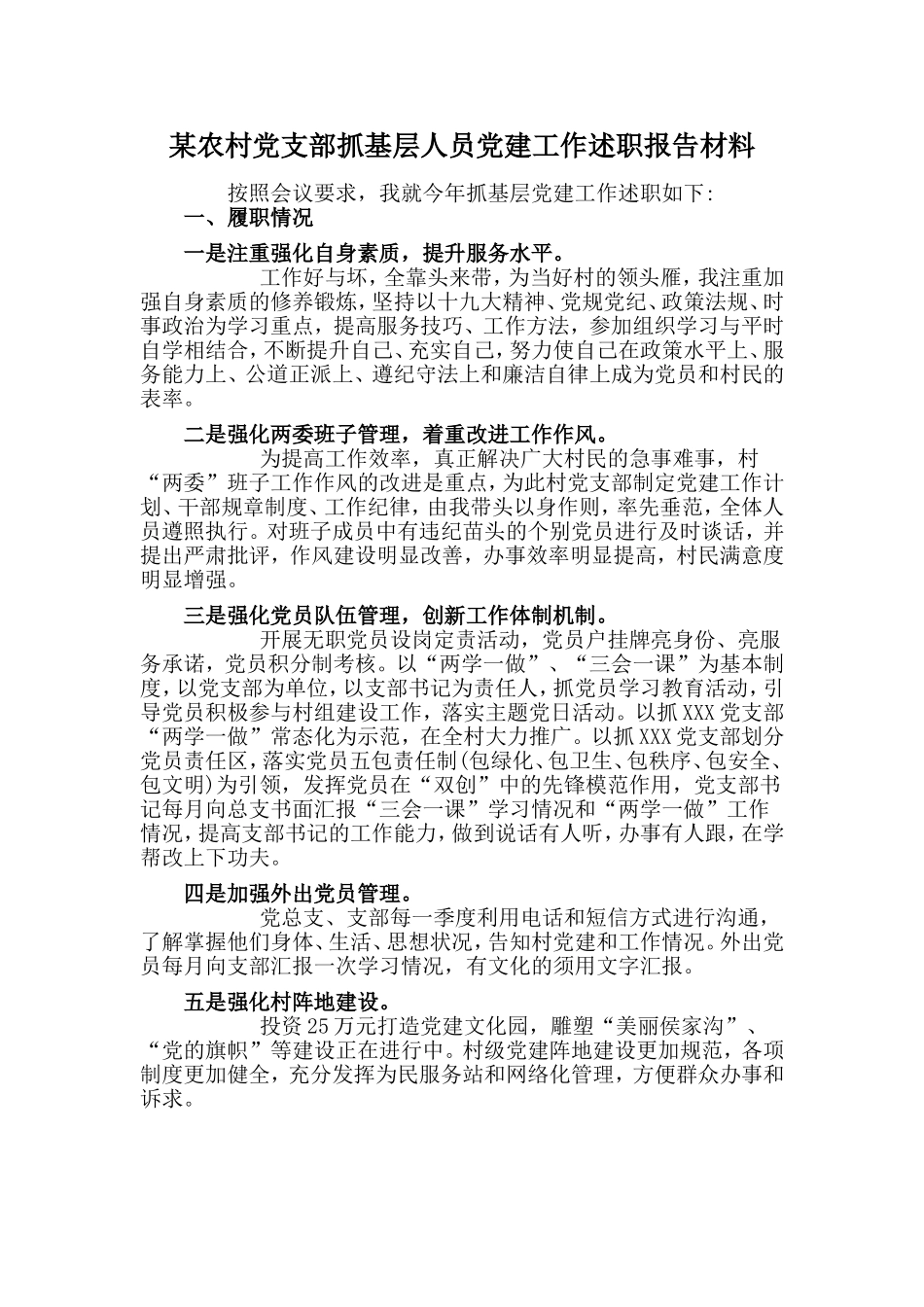 某农村党支部抓基层人员党建工作述职报告材料.doc_第1页