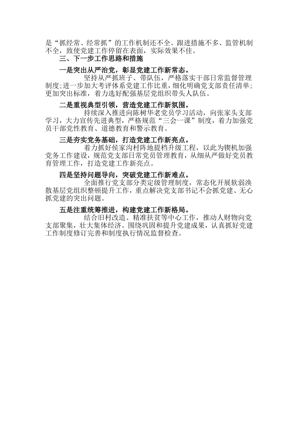 某农村党支部抓基层人员党建工作述职报告材料.doc_第3页