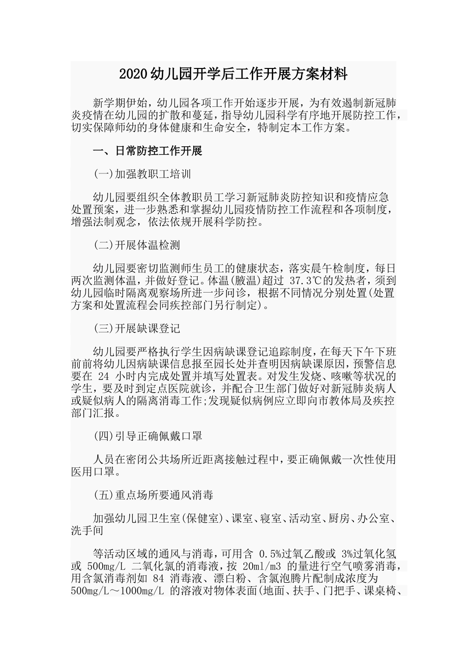 2020幼儿园开学后工作开展方案材料.doc_第1页