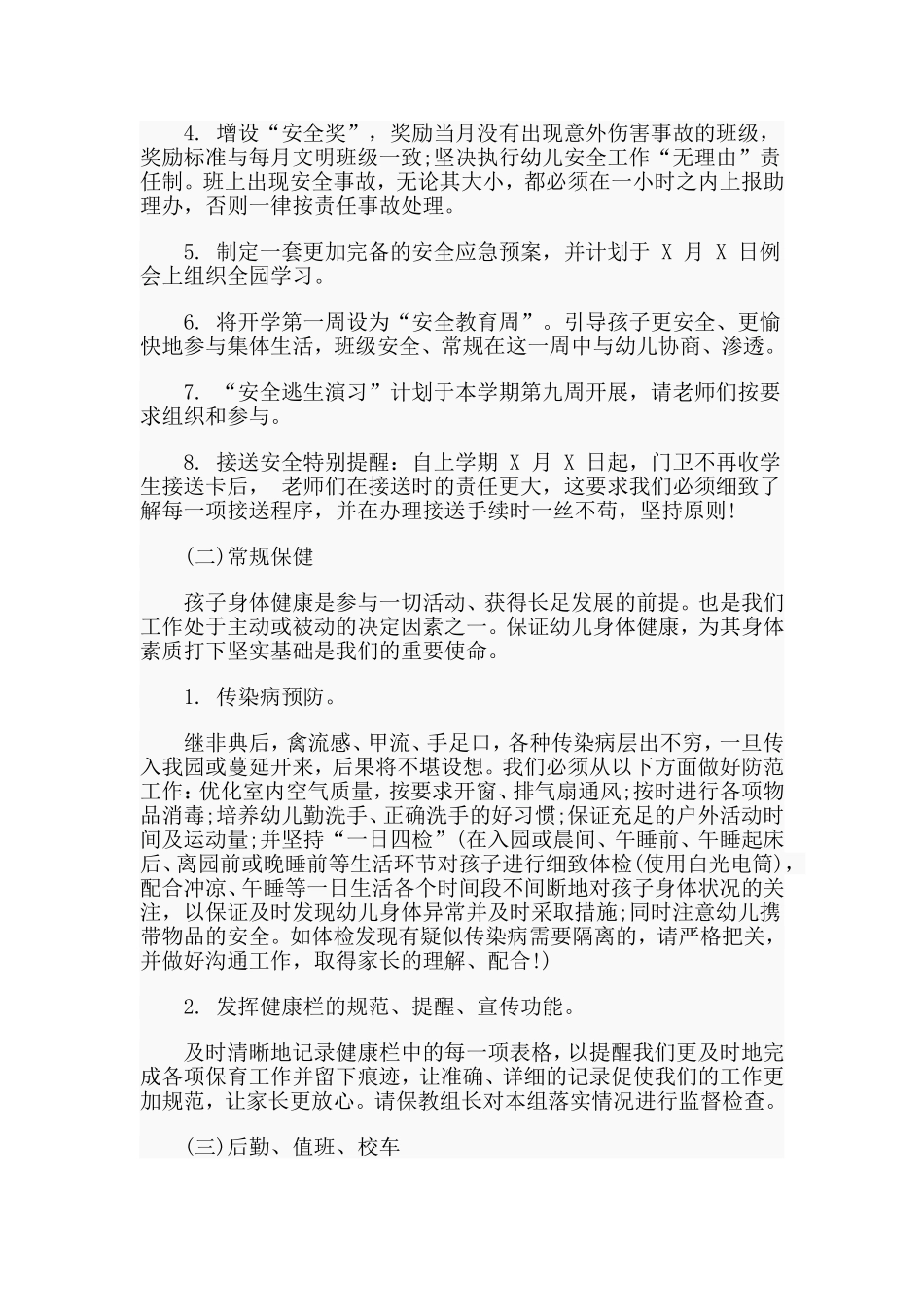 保育精细管理工作计划材料.doc_第2页