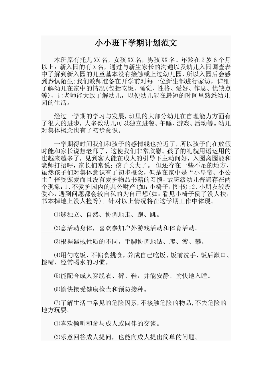 小小班下学期计划范文.doc_第1页