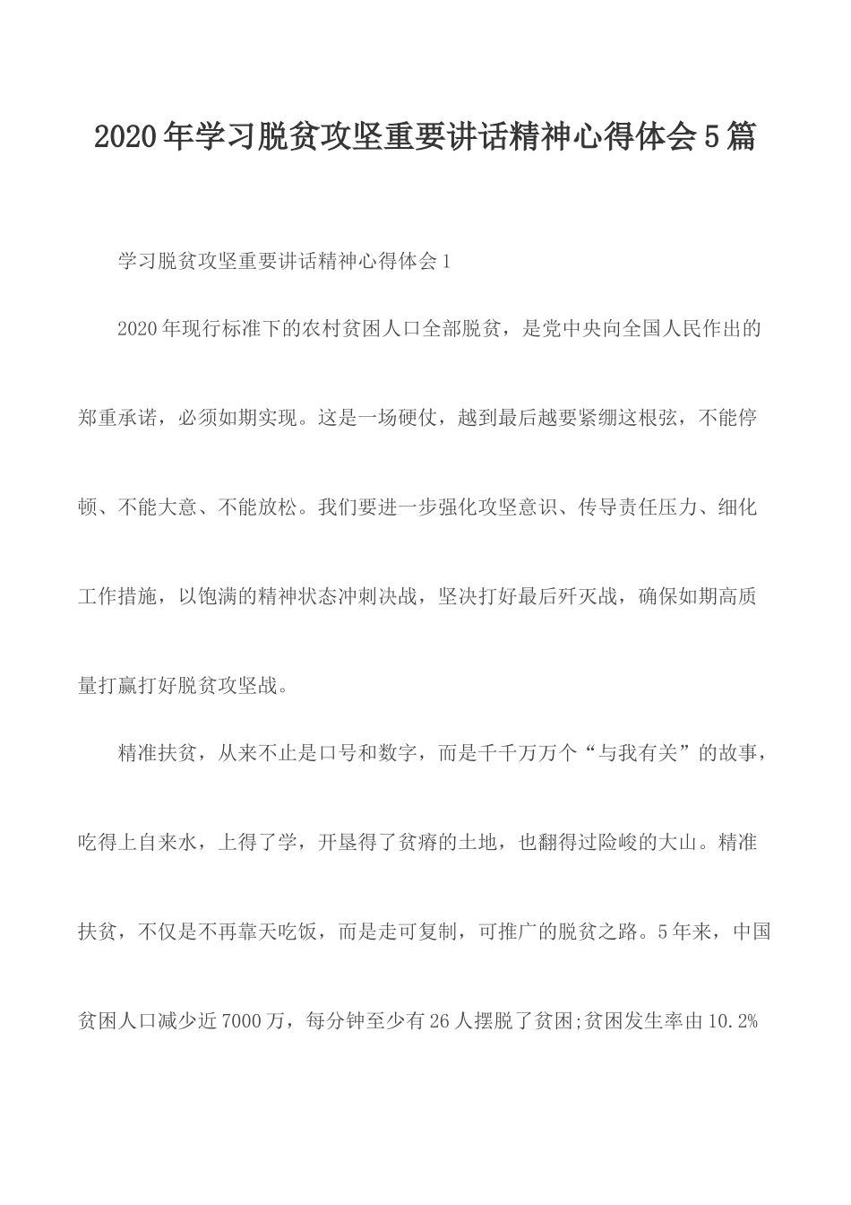 2020年学习脱贫攻坚重要讲话精神心得体会5篇.docx_第1页
