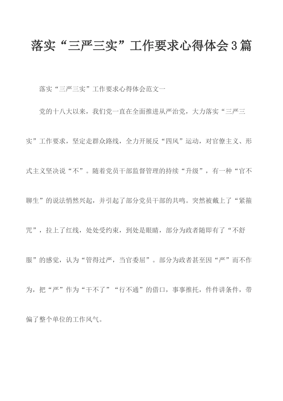 落实“三严三实”工作要求心得体会3篇.docx_第1页