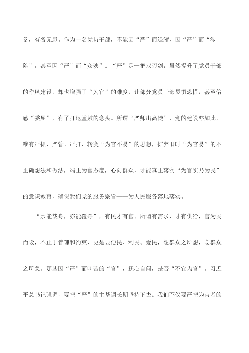 落实“三严三实”工作要求心得体会3篇.docx_第3页
