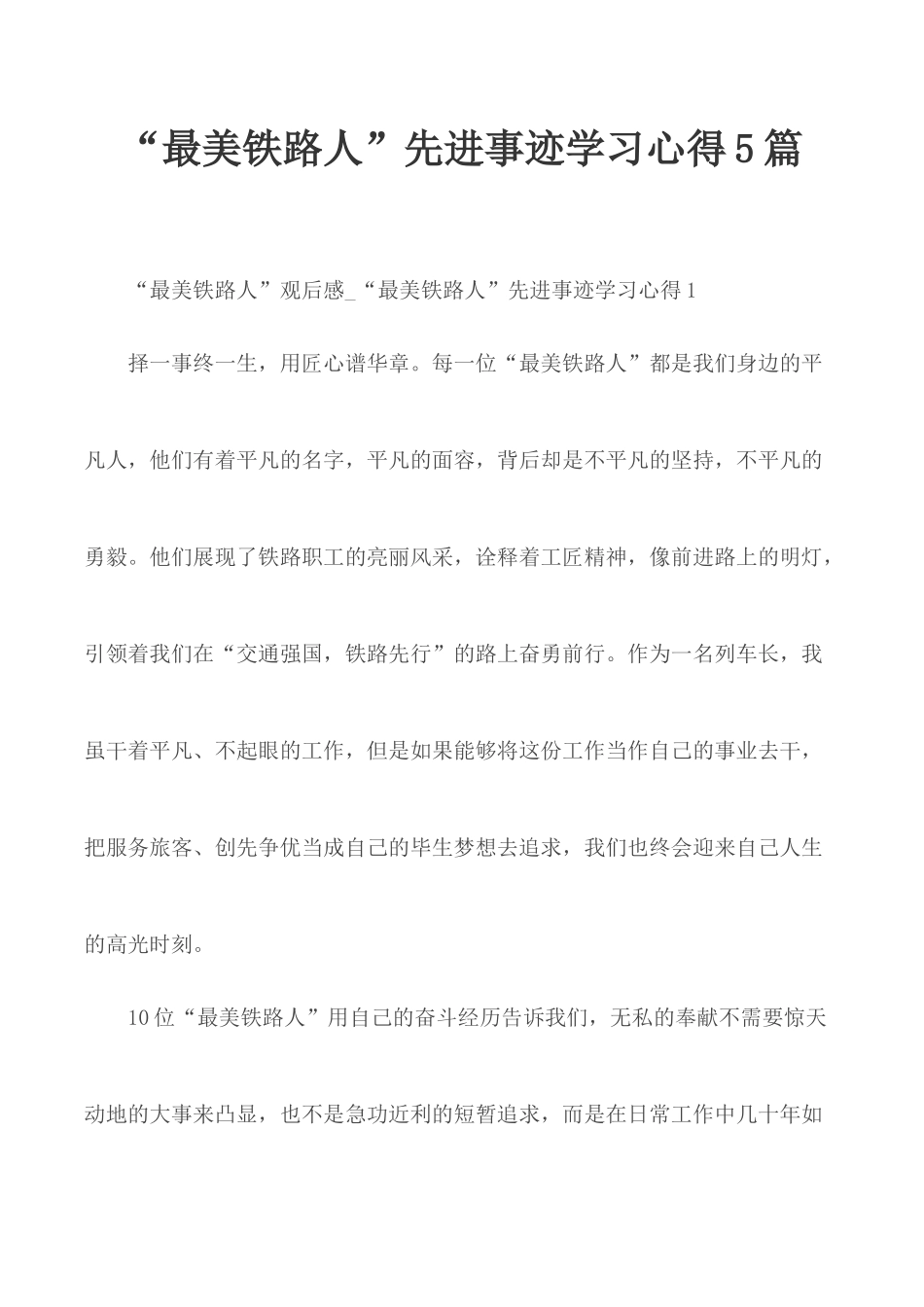 “最美铁路人”先进事迹学习心得5篇.docx_第1页
