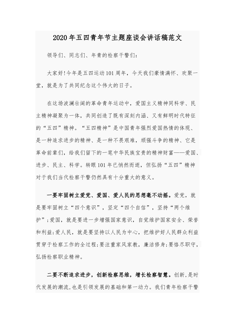 2020年五四青年节主题座谈会讲话稿范文.docx_第1页