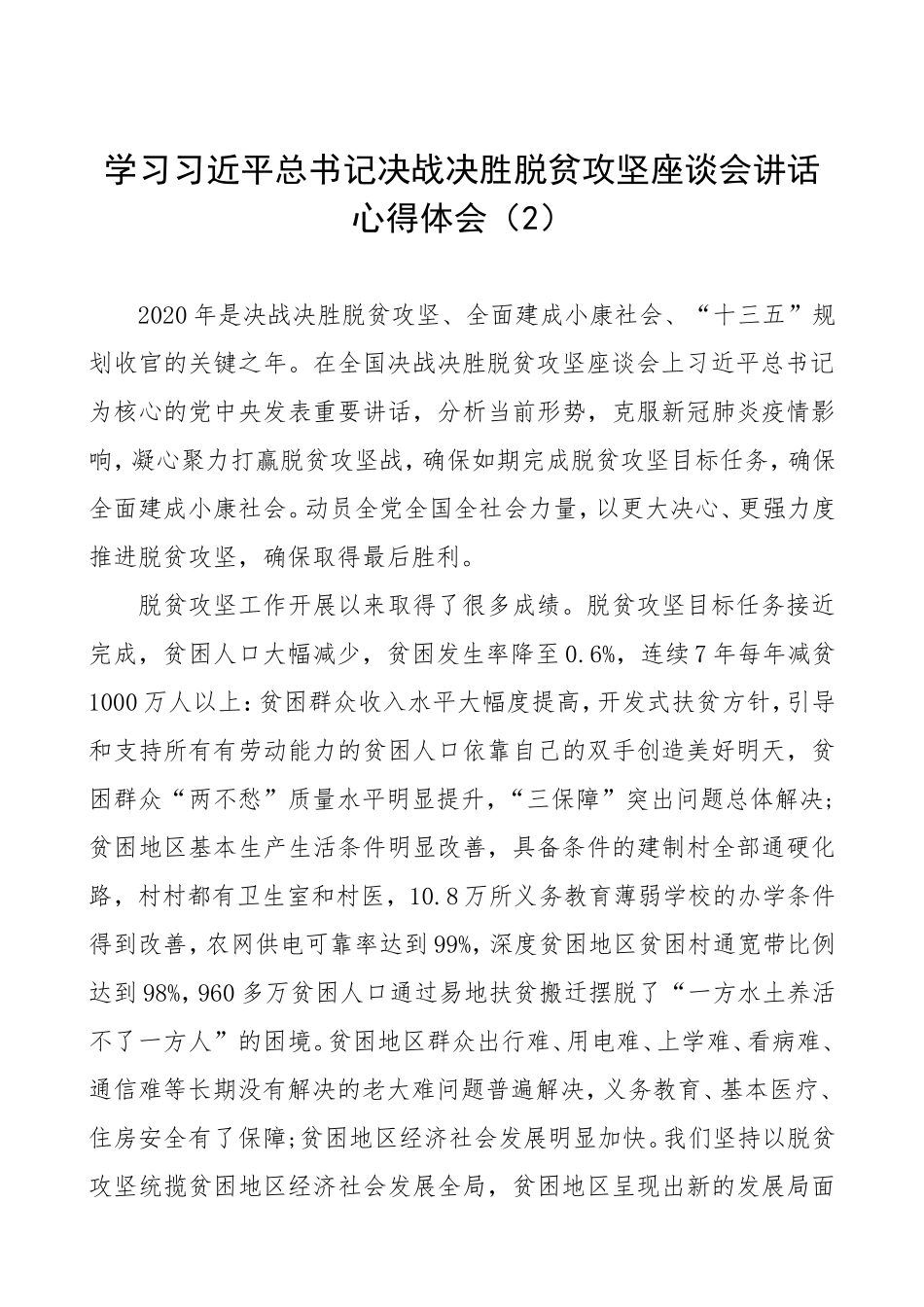 4篇学习决战决胜脱贫攻坚座谈会讲话心得体会.doc_第3页