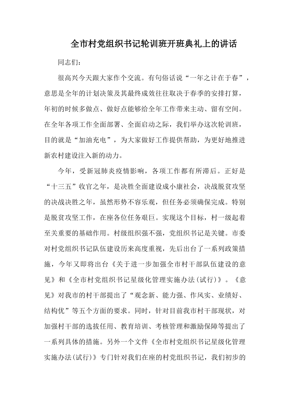 全市村党组织书记轮训班开班典礼上的讲话.docx_第1页