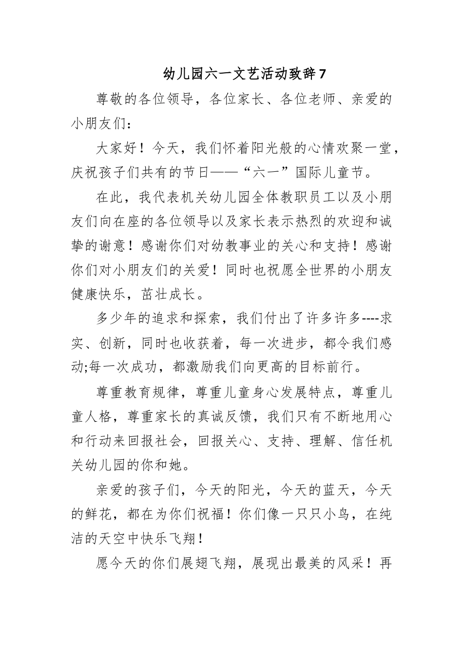 幼儿园六一文艺活动致辞7.docx_第1页