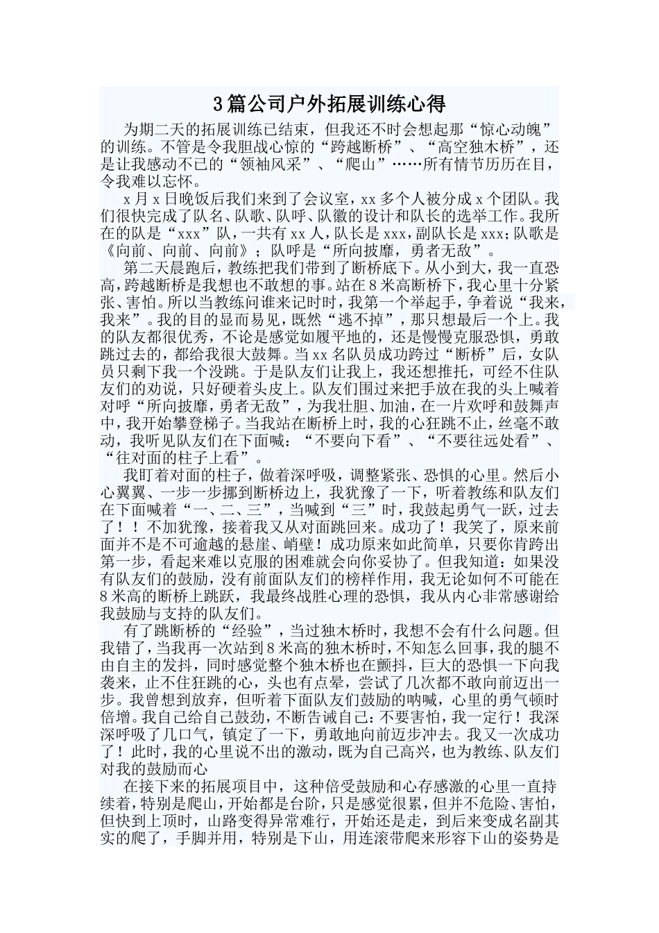 3篇公司户外拓展训练心得.doc_第1页