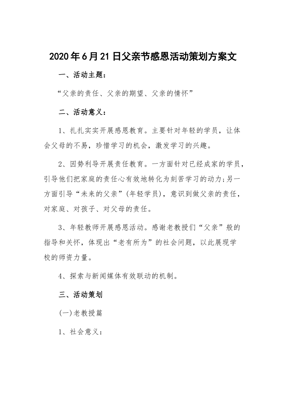 2020年6月21日父亲节感恩活动策划方案文.docx_第1页
