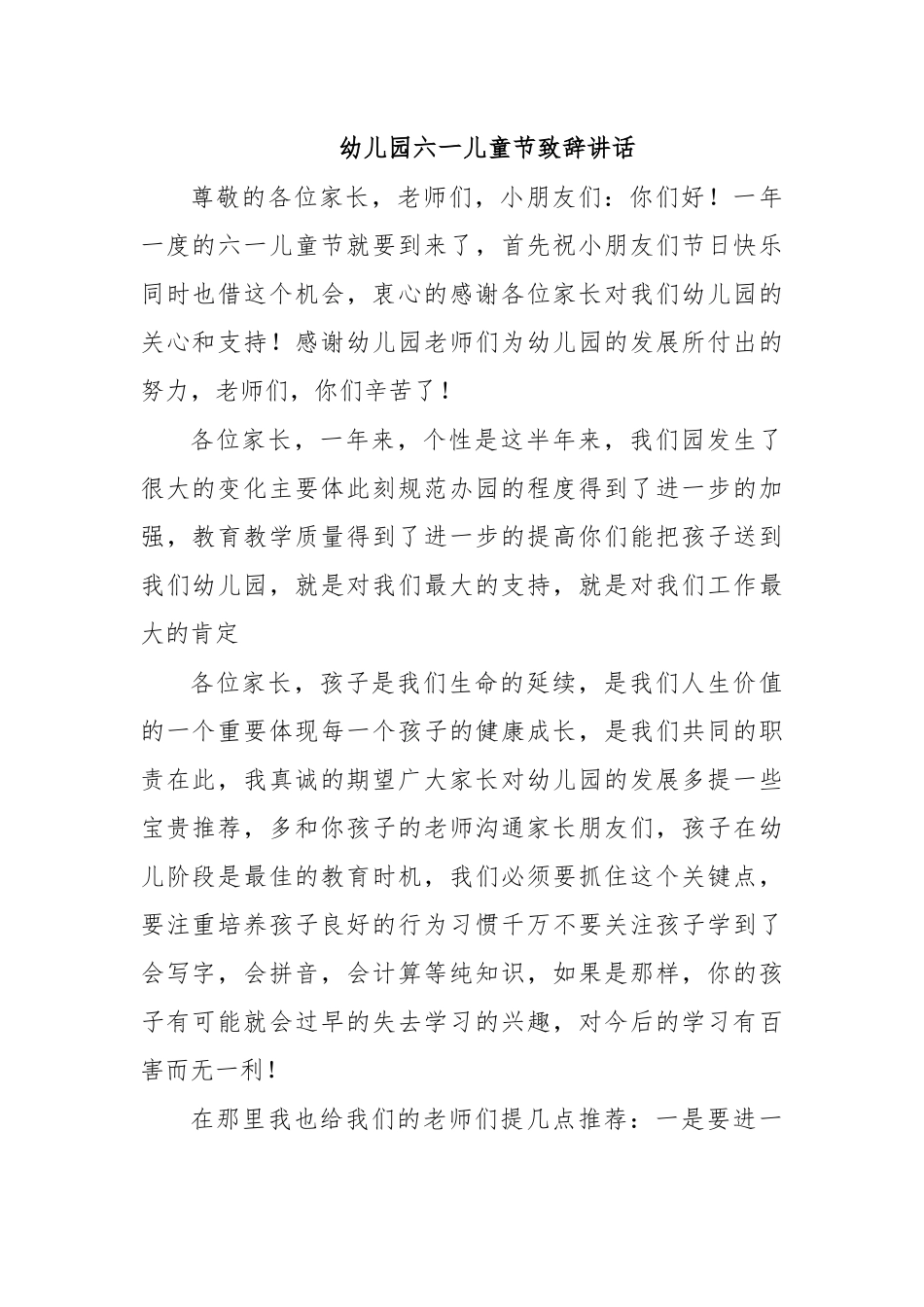 幼儿园六一儿童节致辞讲话.docx_第1页