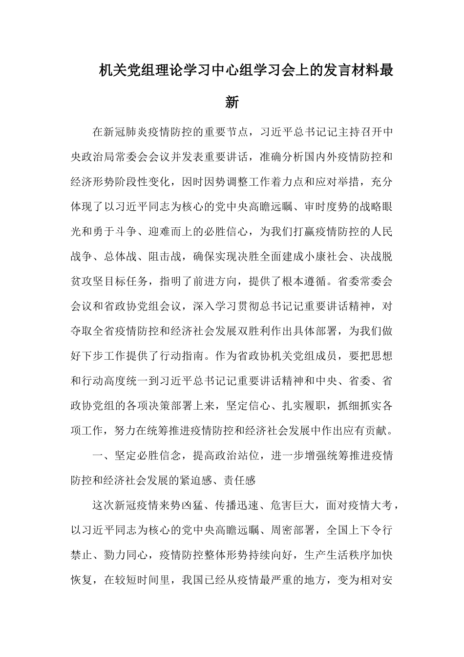 机关党组理论学习中心组学习会上的发言材料最新.docx_第1页