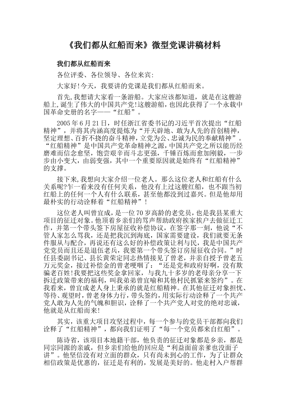 《我们都从红船而来》微型党课讲稿材料.doc_第1页