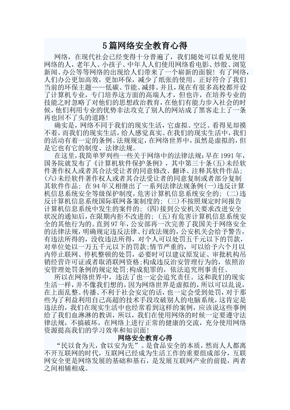 5篇网络安全教育心得.doc_第1页