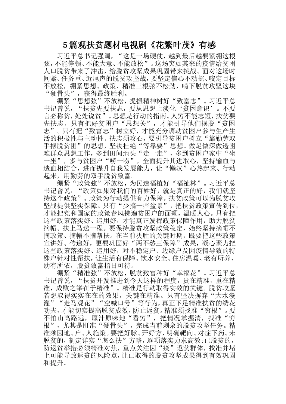 5篇观扶贫题材电视剧《花繁叶茂》有感.doc_第1页