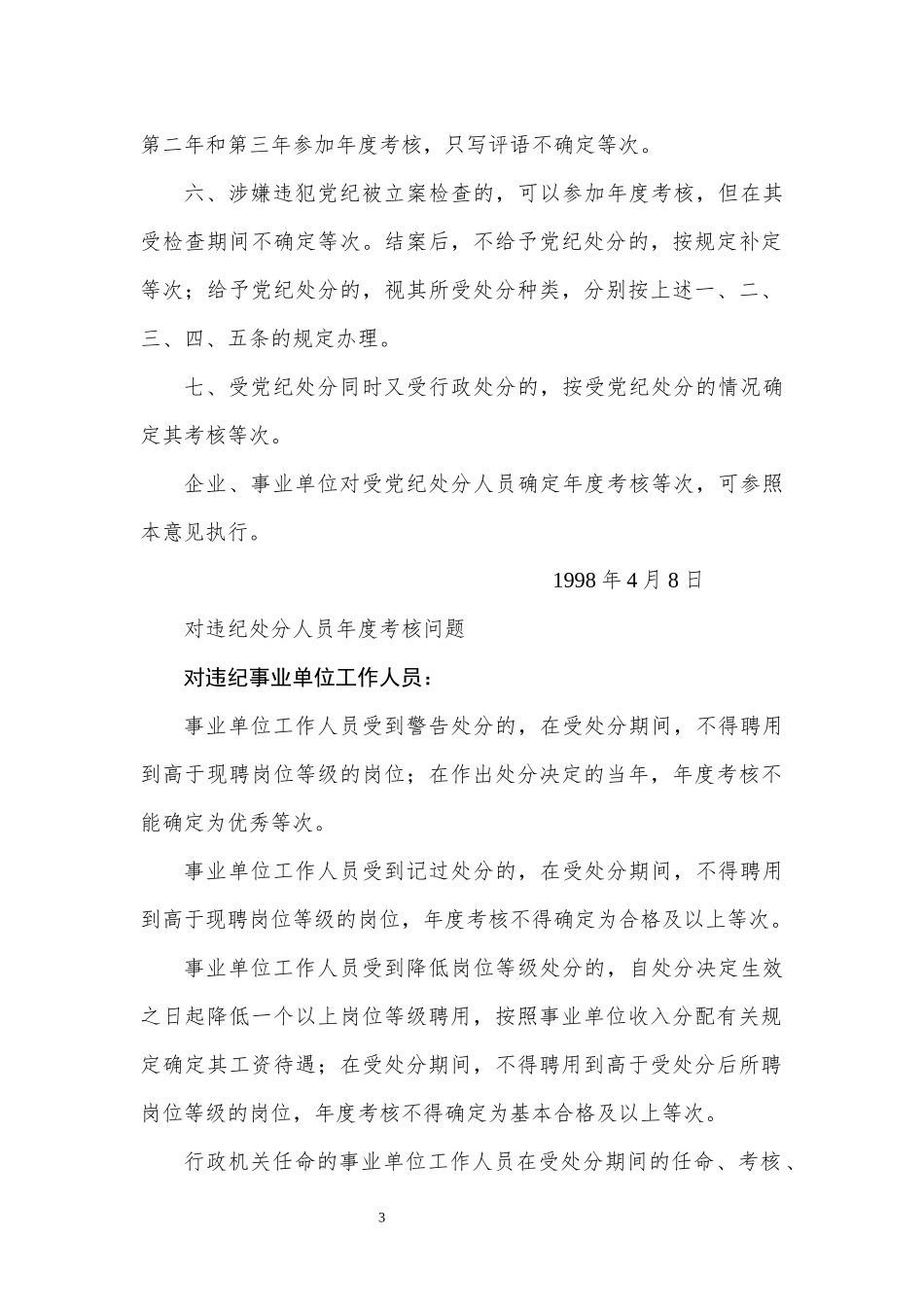 公务员和事业单位工作人员违纪违法处理影响规定.docx_第3页