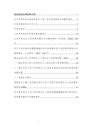 公务员和事业单位工作人员违纪违法处理影响规定.docx