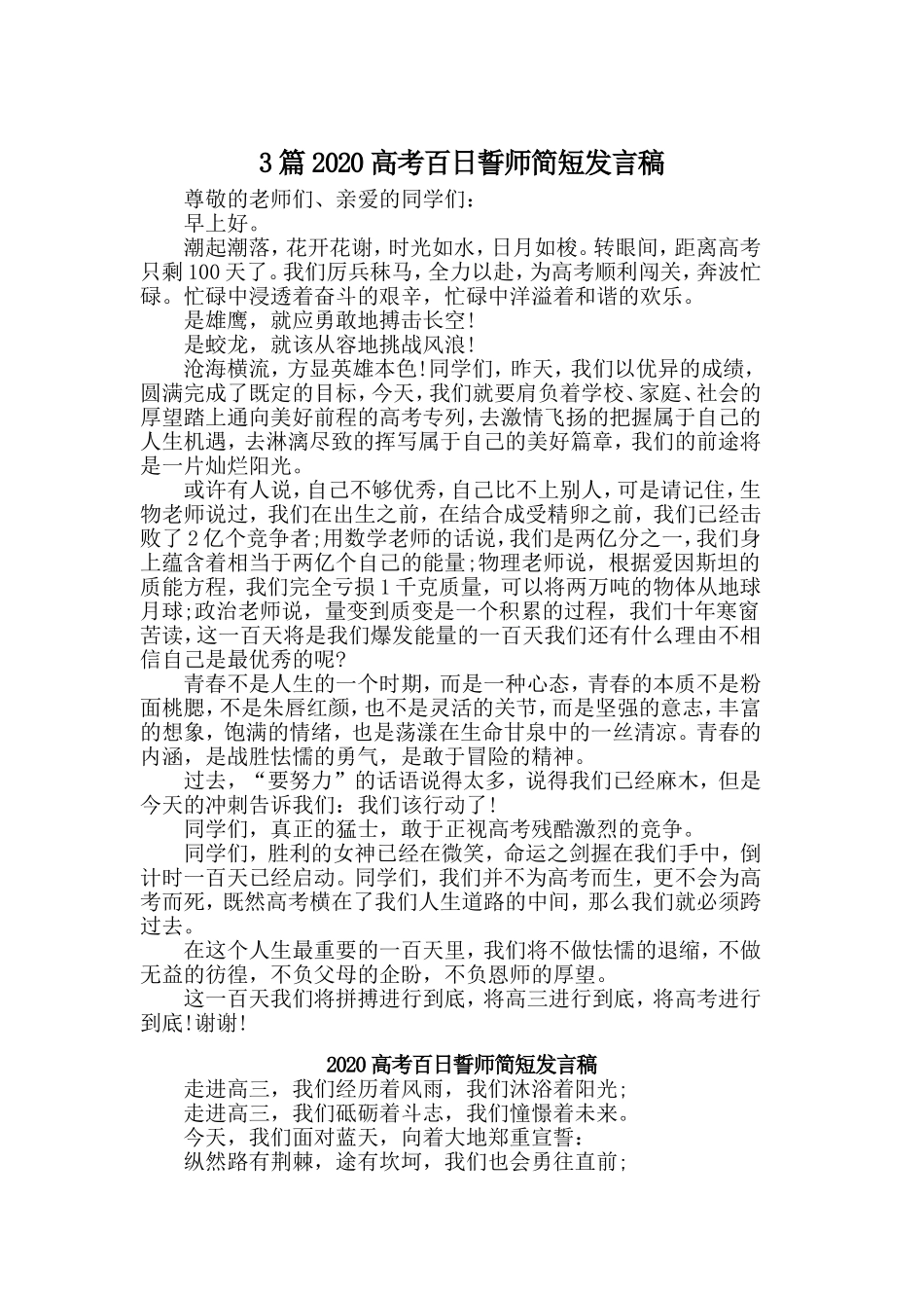 3篇2020高考百日誓师简短发言稿.doc_第1页