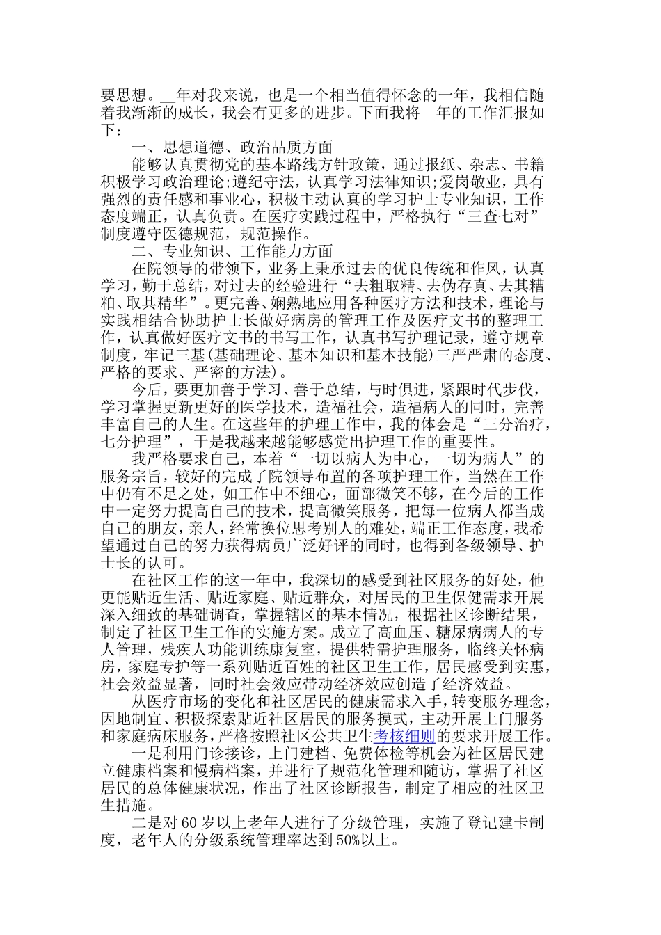 4篇护士年度个人述职报告.doc_第2页